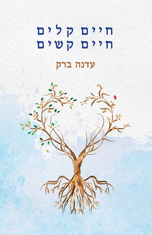 חיים קלים, חיים קשים