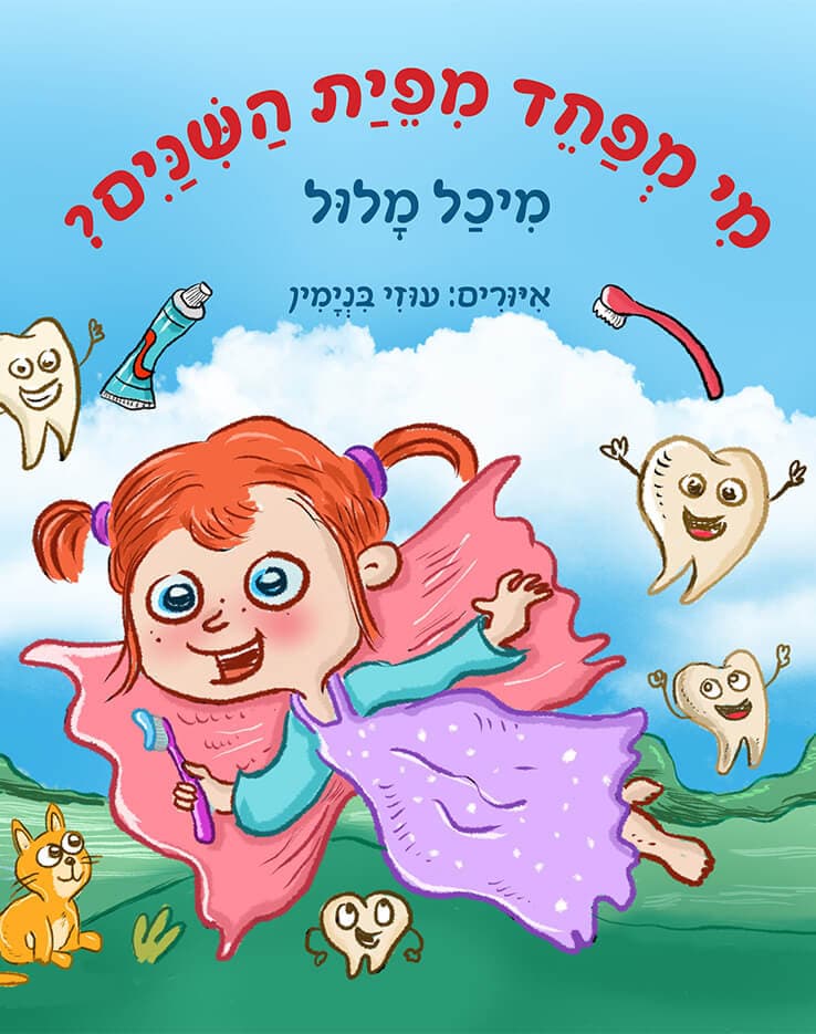 מי מפחד מפית השיניים?