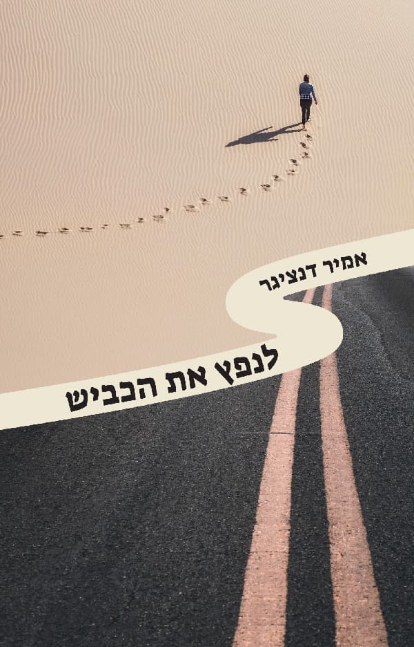 לנפץ את הכביש