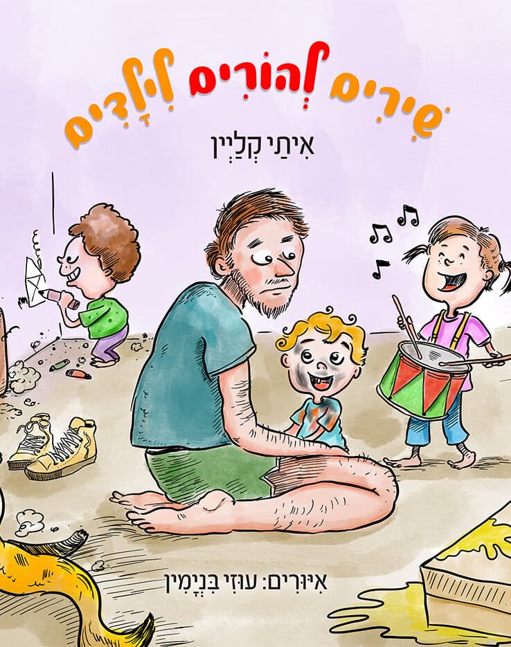 שירים להורים לילדים