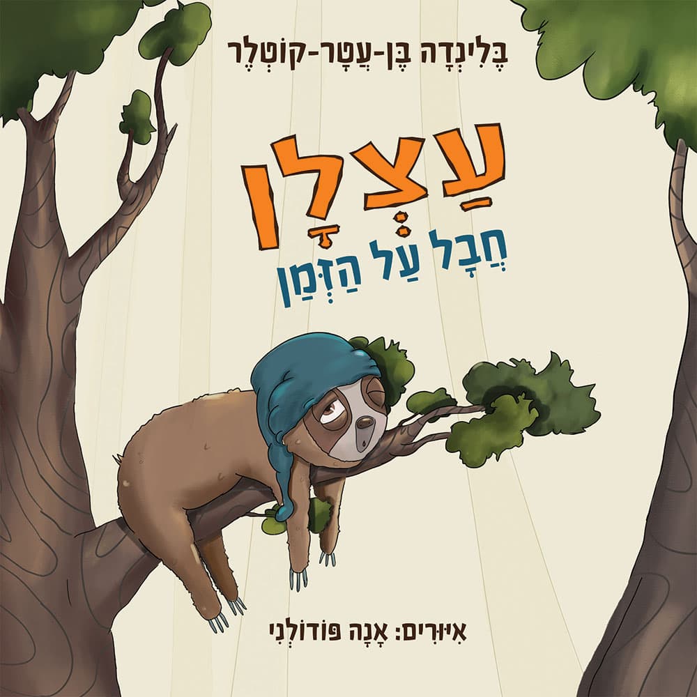 עצלן חבל על הזמן