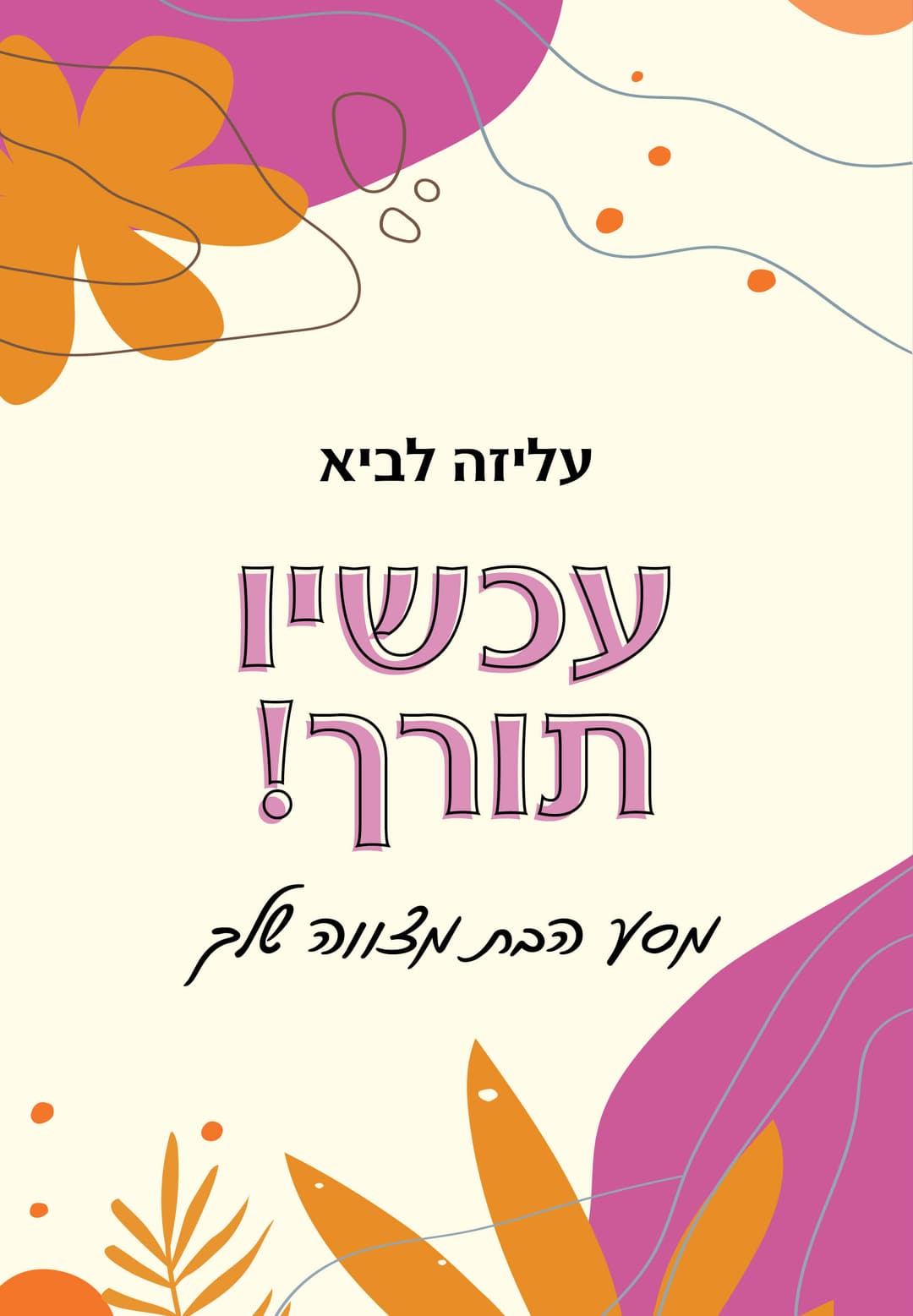 עכשיו תורך!