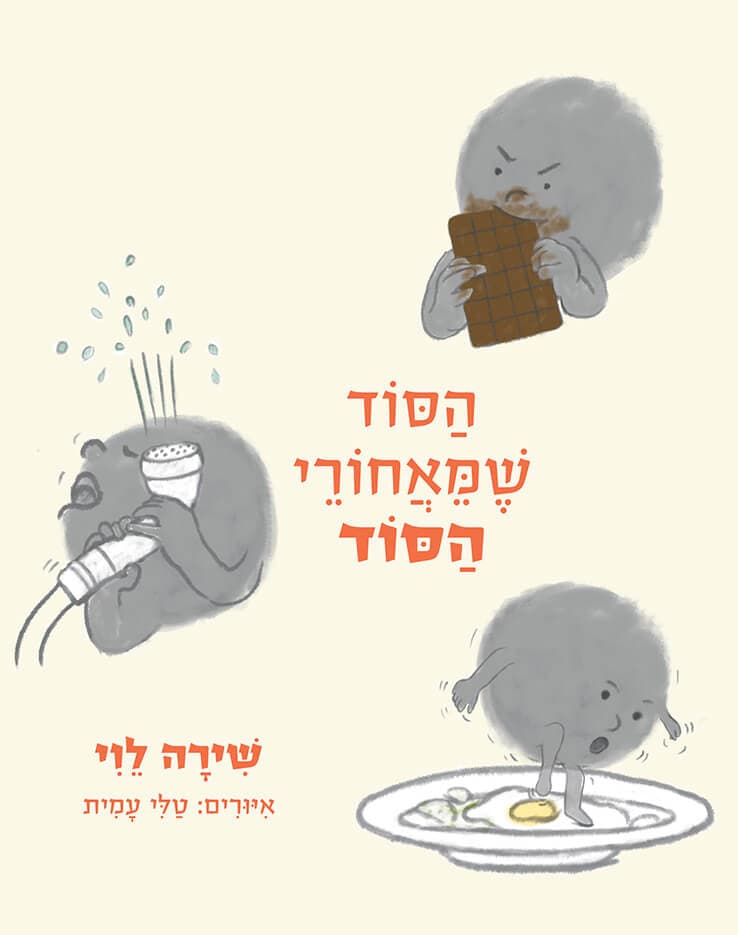 הסוד שמאחורי הסוד
