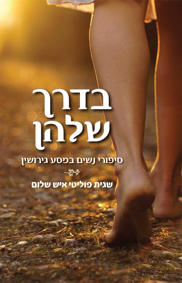 בדרך שלהן - סיפורי נשים במסע גירושין