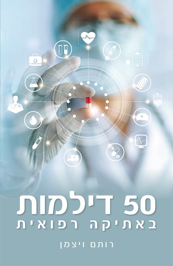 50 דילמות באתיקה רפואית