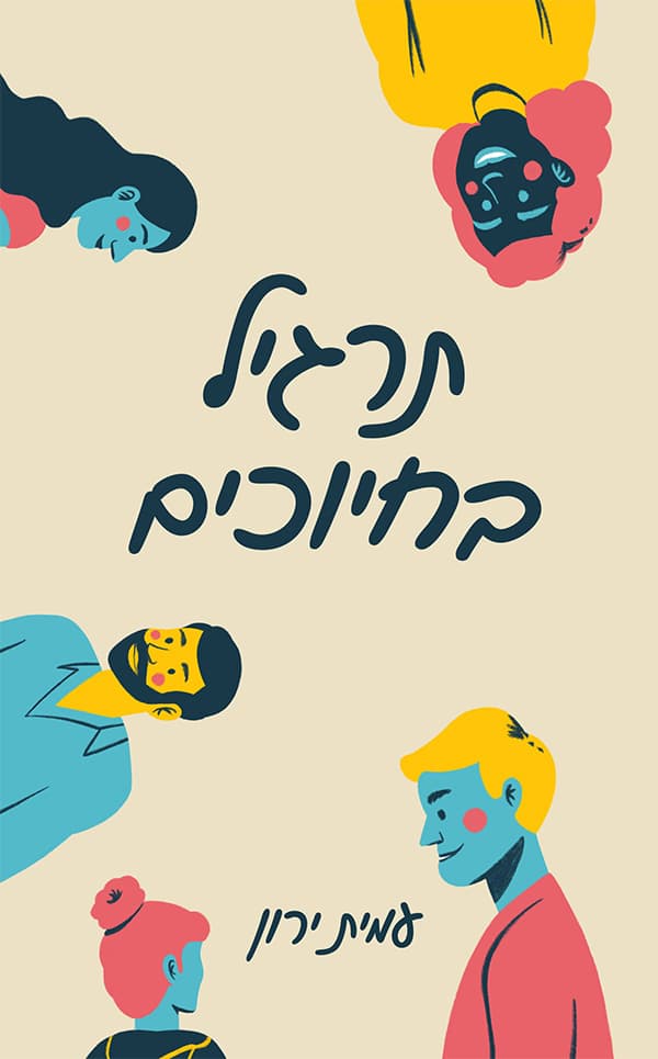 תרגיל בחיוכים