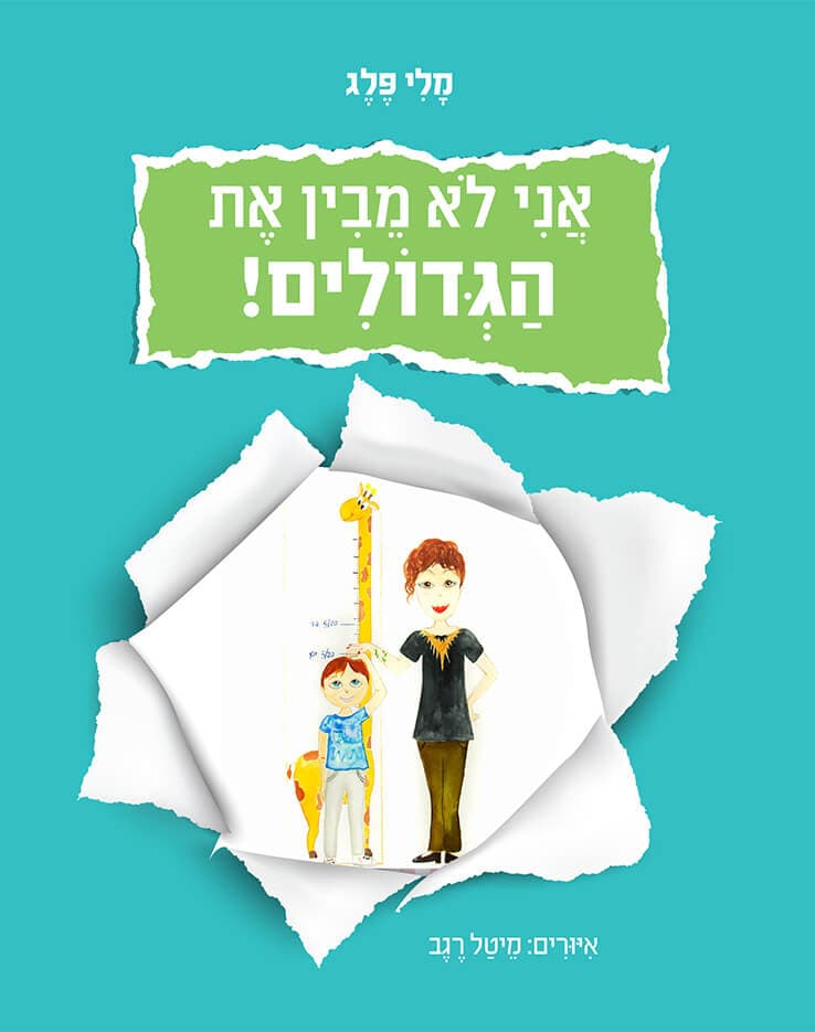 אני לא מבין את הגדולים!