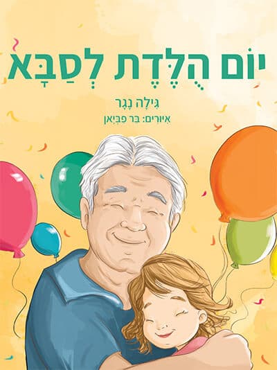 יום הולדת לסבא