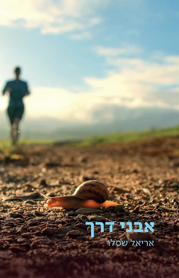 אבני דרך ורגעים קפואים בזמן