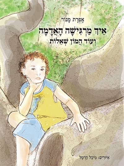איך מרגישה האדמה ועוד המון שאלות