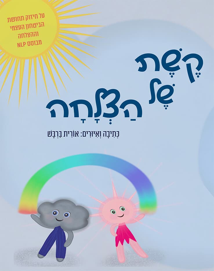 קשת של הצלחה