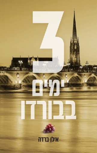 שלושה ימים בבורדו