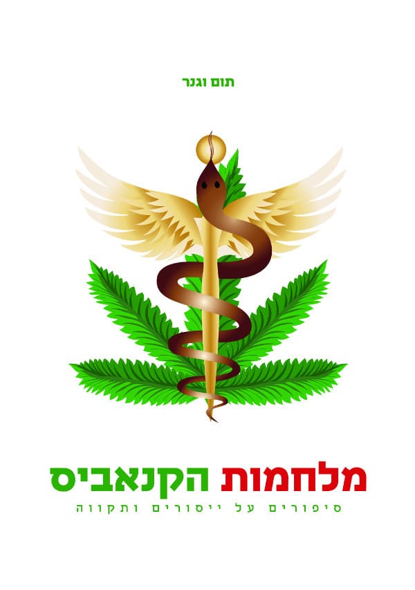 מלחמות הקנאביס