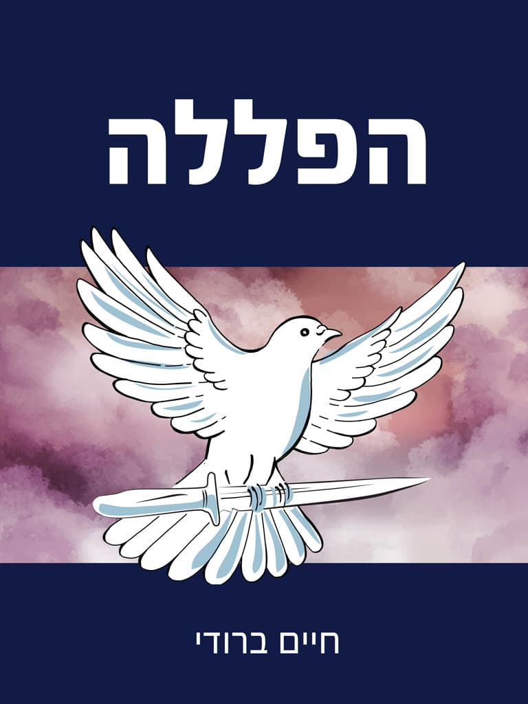 הפללה