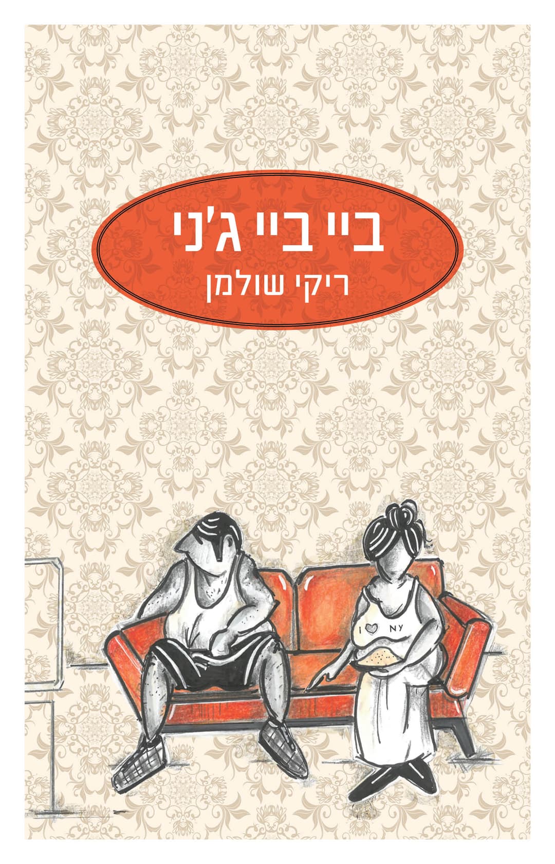 ביי ביי ג׳ני