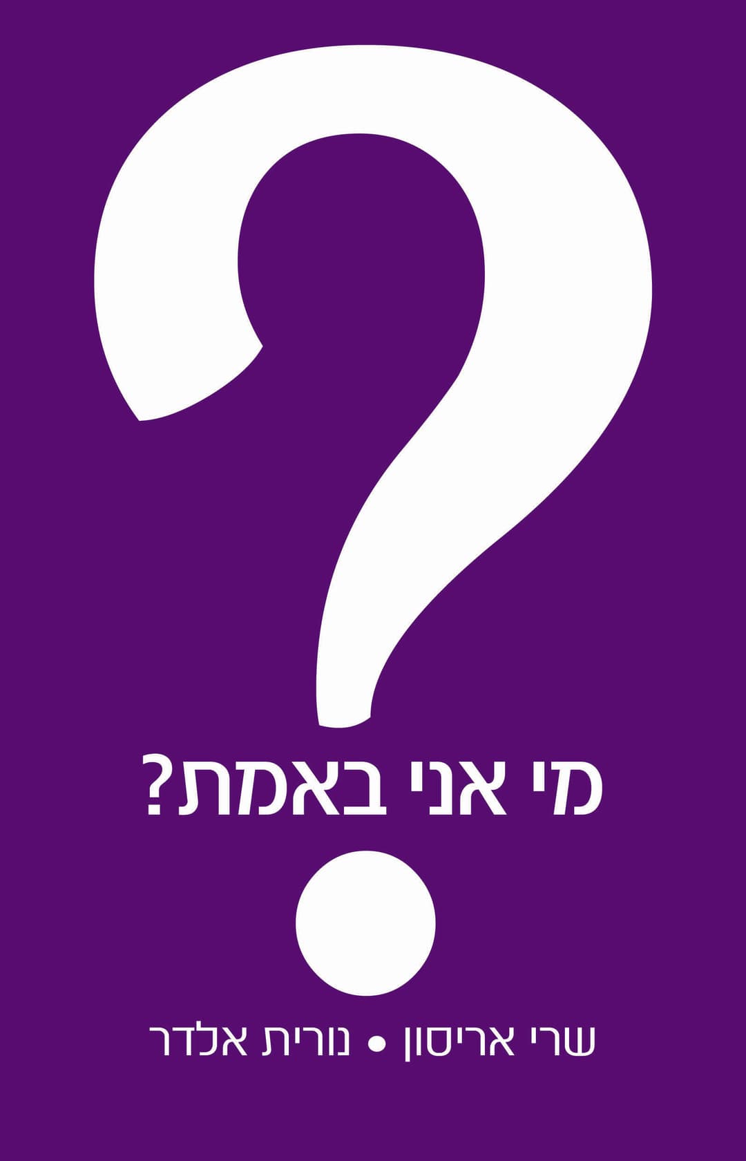 מי אני באמת?