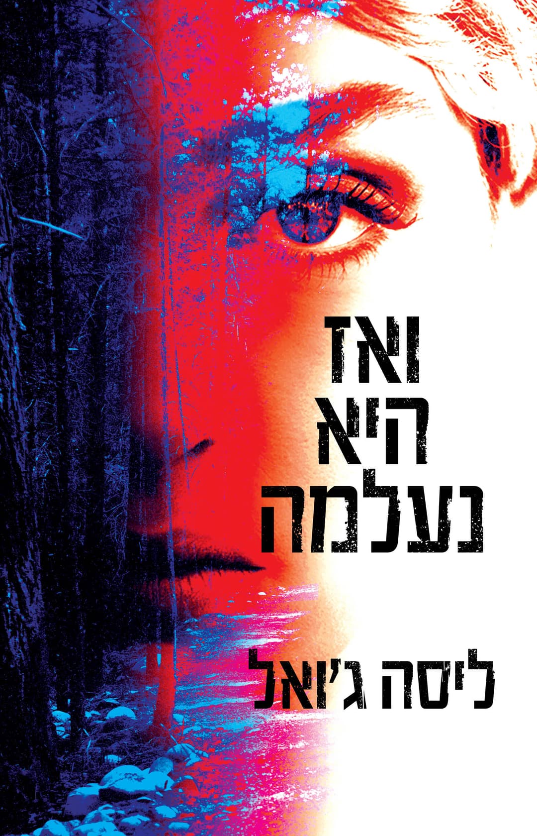 ואז היא נעלמה