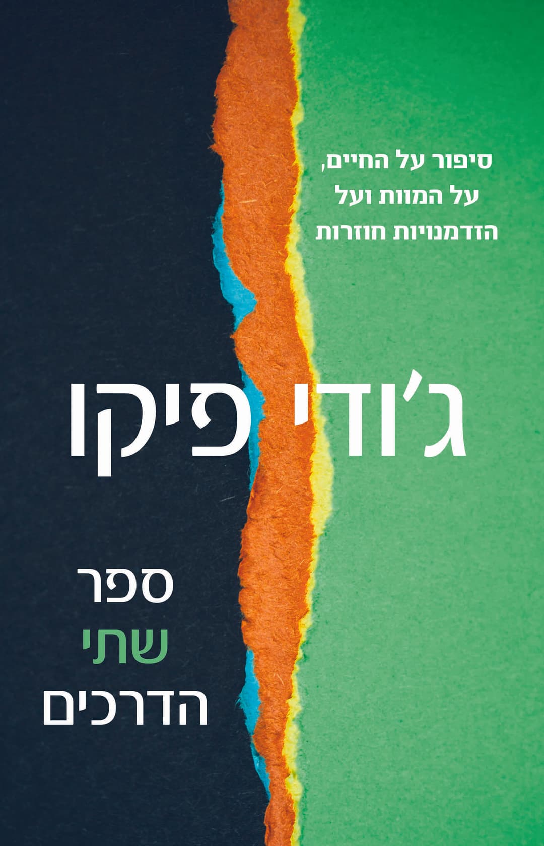 ספר שתי הדרכים