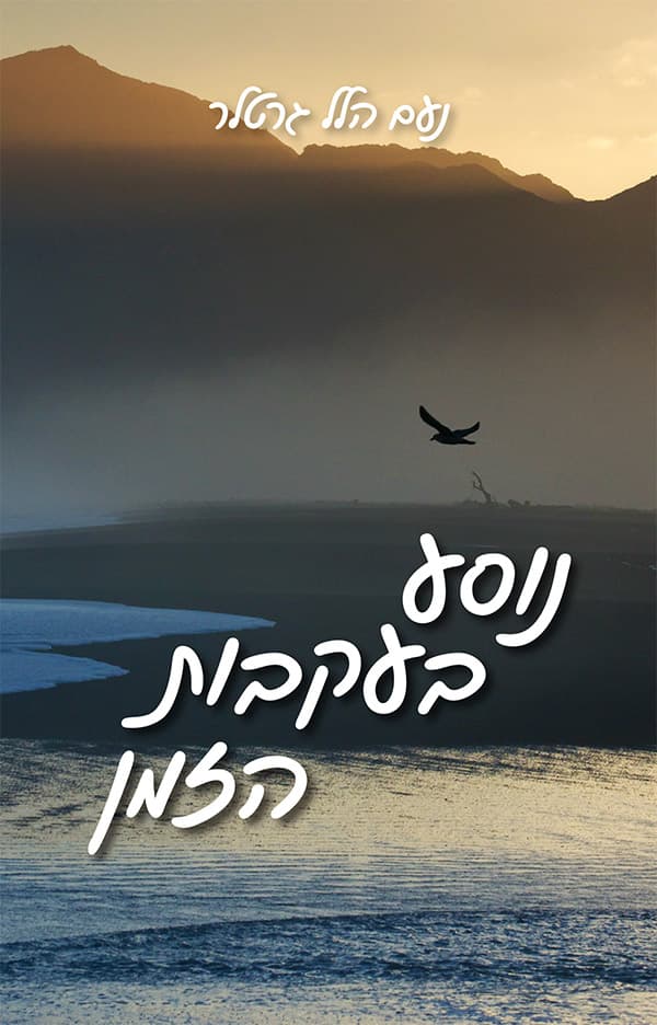 נוסע בעקבות הזמן