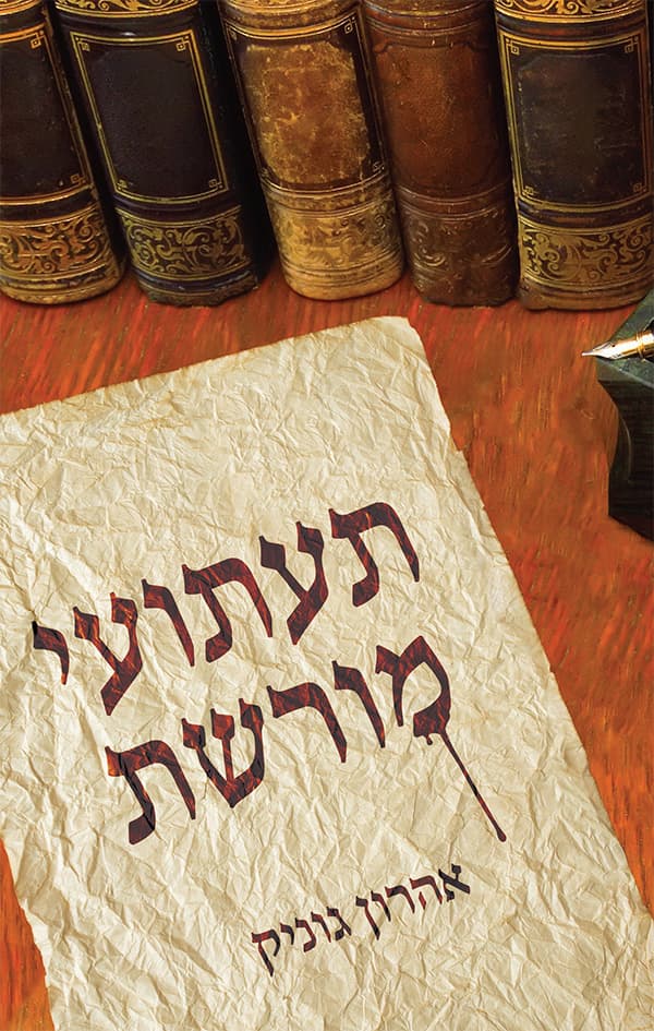 תעתועי מורשת