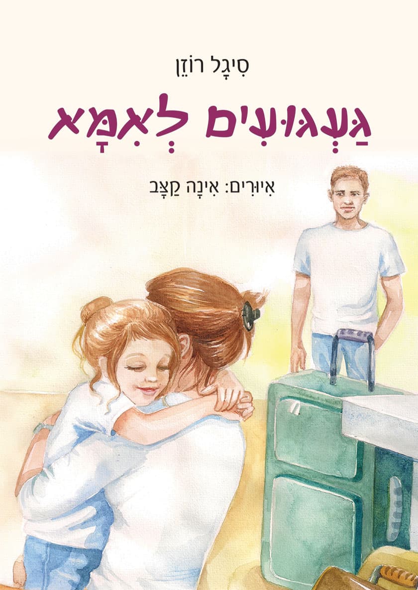 געגועים לאמא