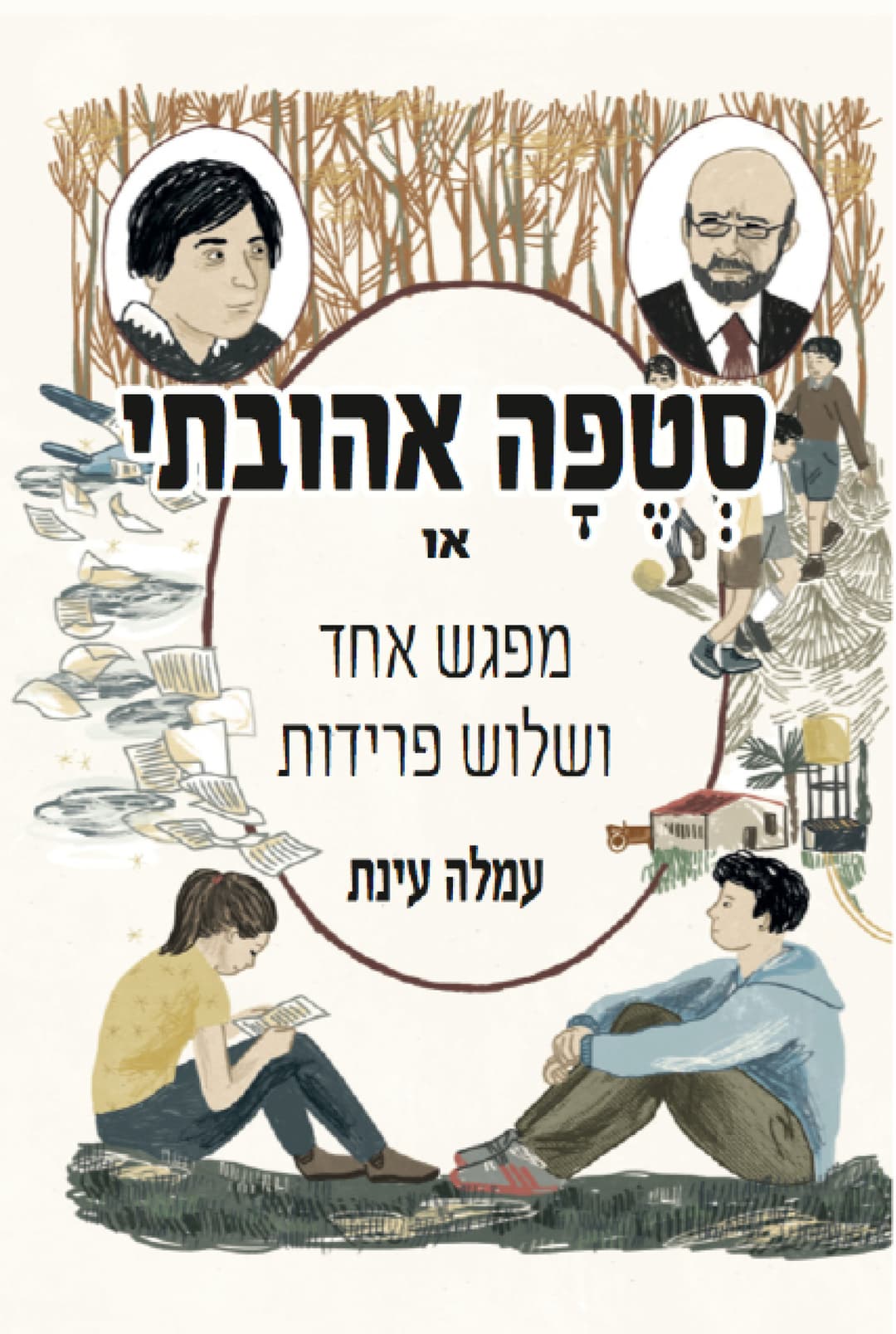 סטפה אהובתי או מפגש אחד ושלוש פרידות