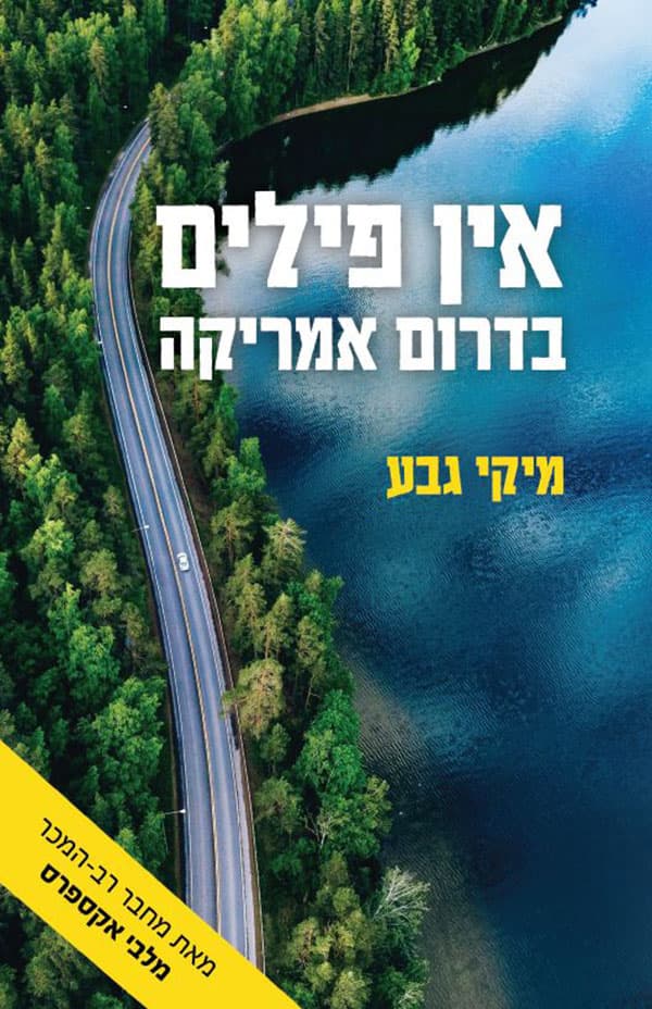 אין פילים בדרום אמריקה