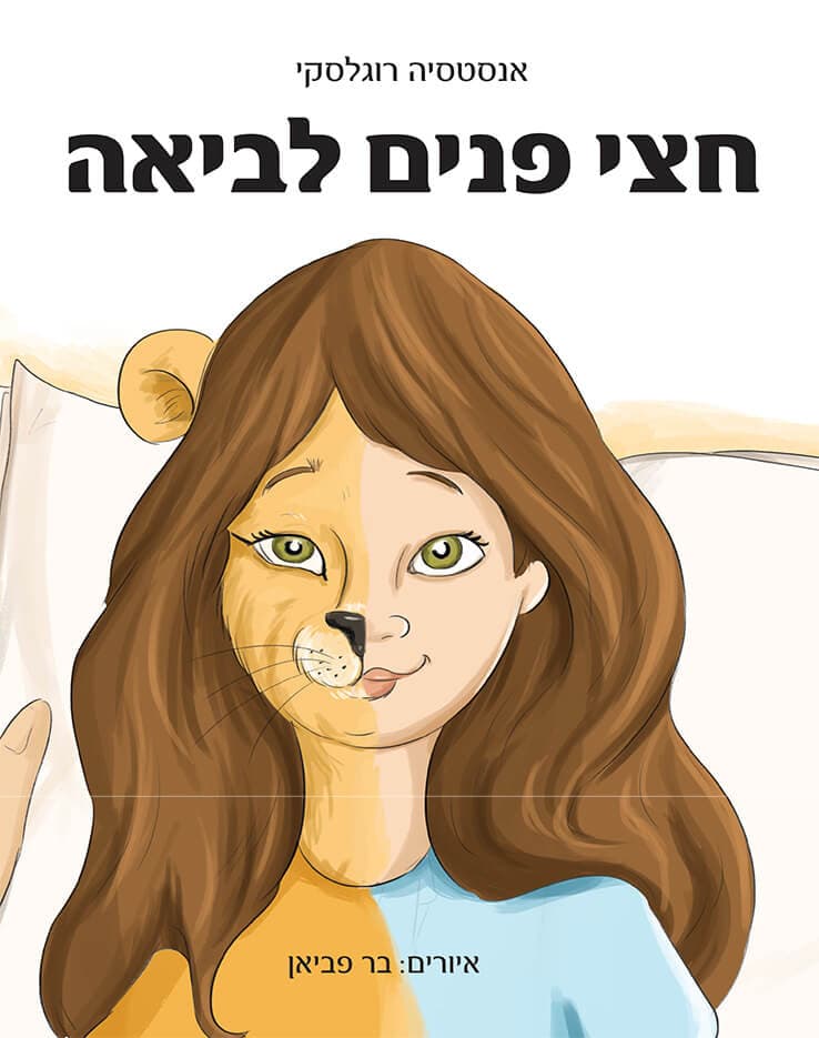 חצי פנים לביאה