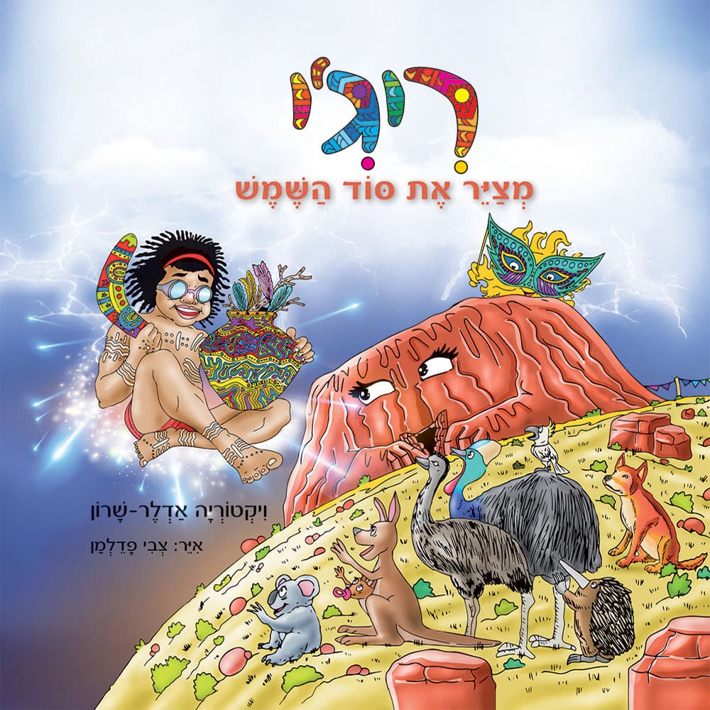 ריג'י מצייר את סוד השמש