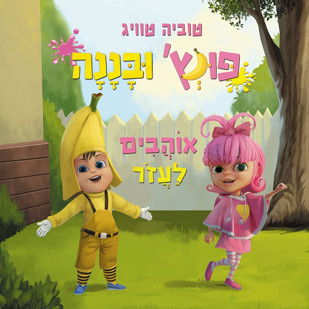 פונץ' ובננה