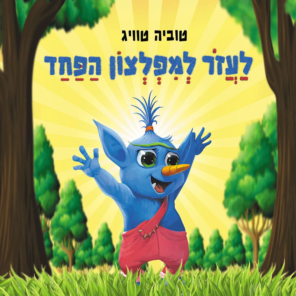 לעזור למפלצון הפחד