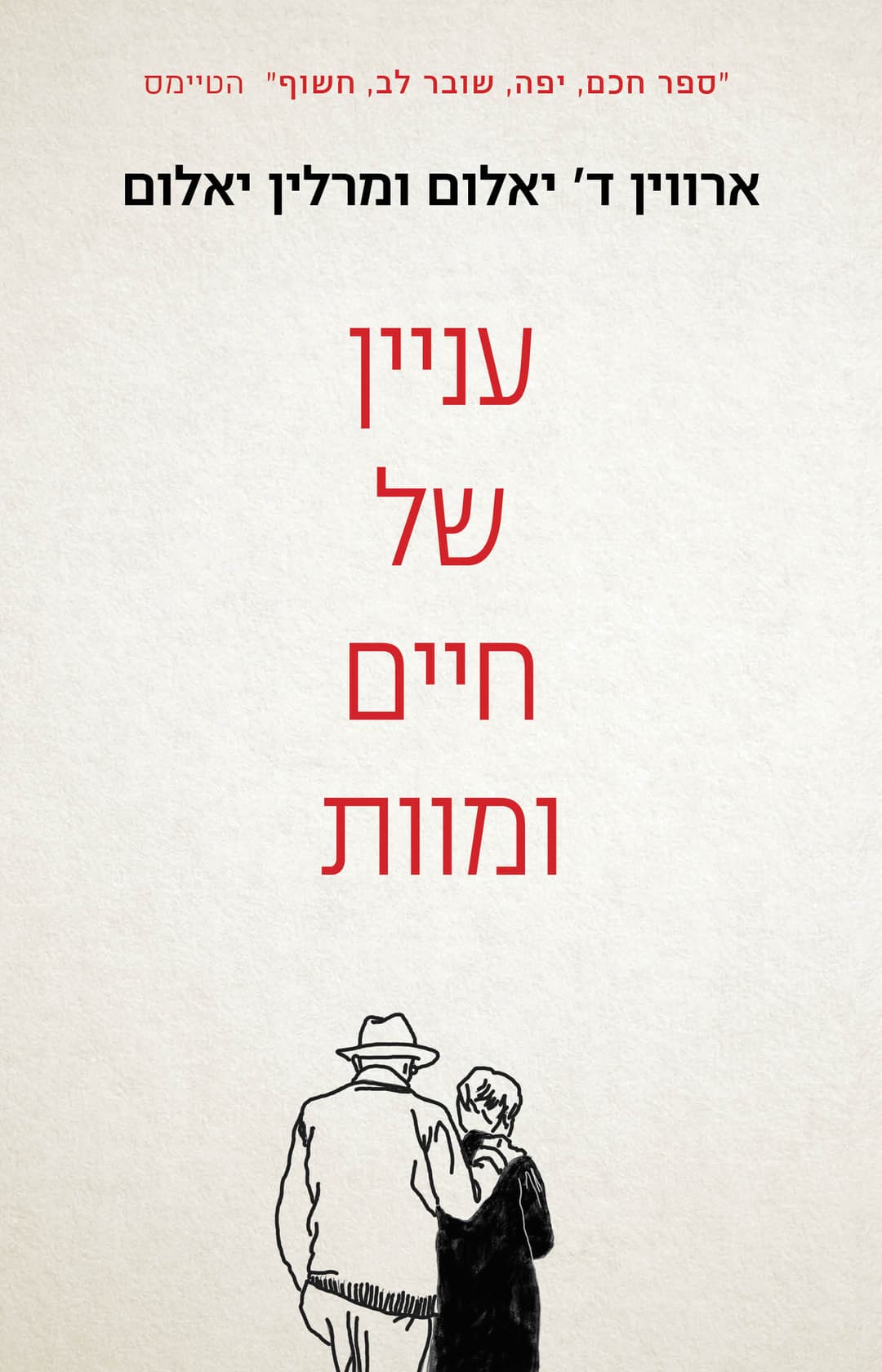 עניין של מוות וחיים