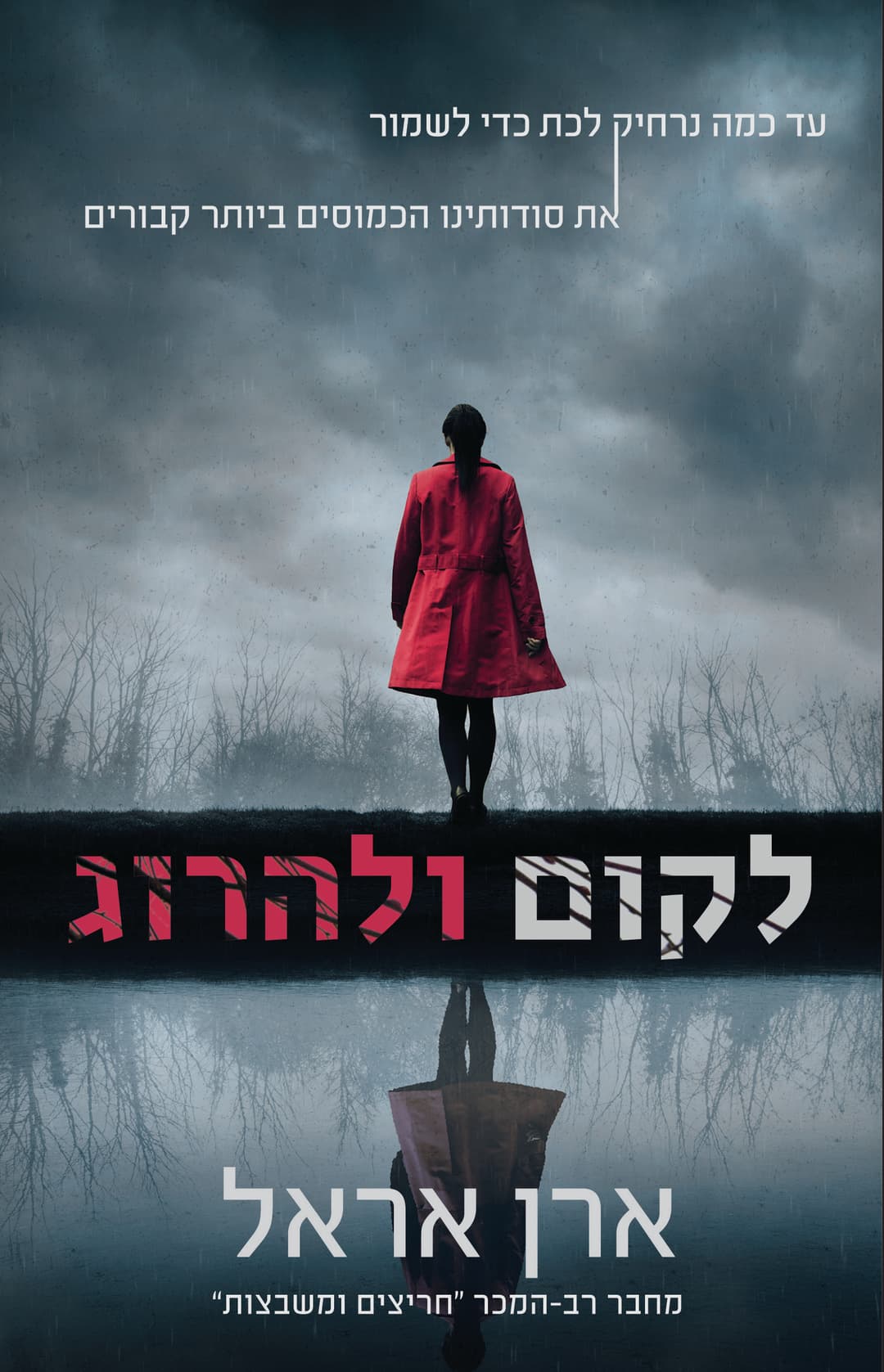 לקום ולהרוג