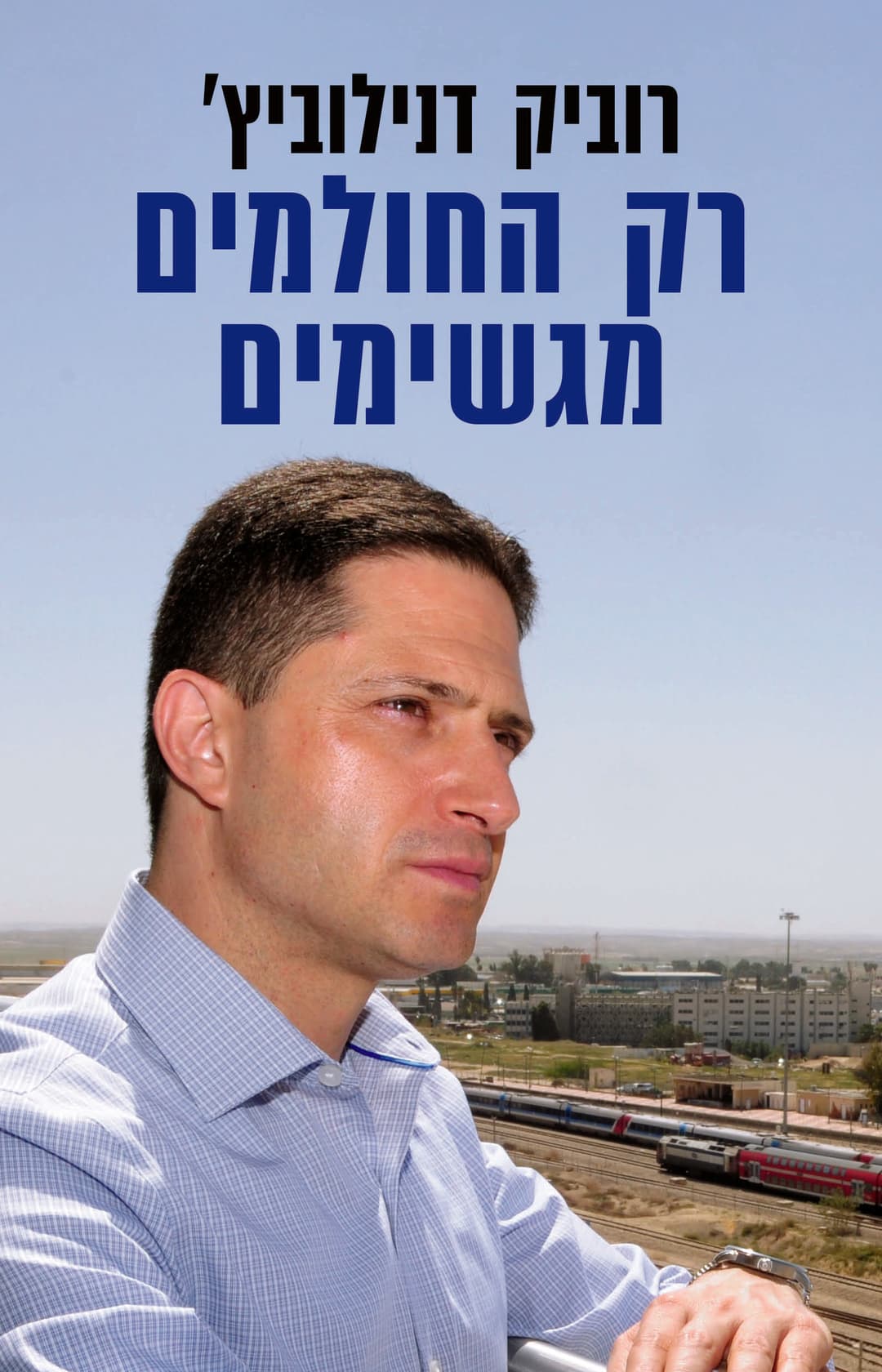 רק החולמים מגשימים