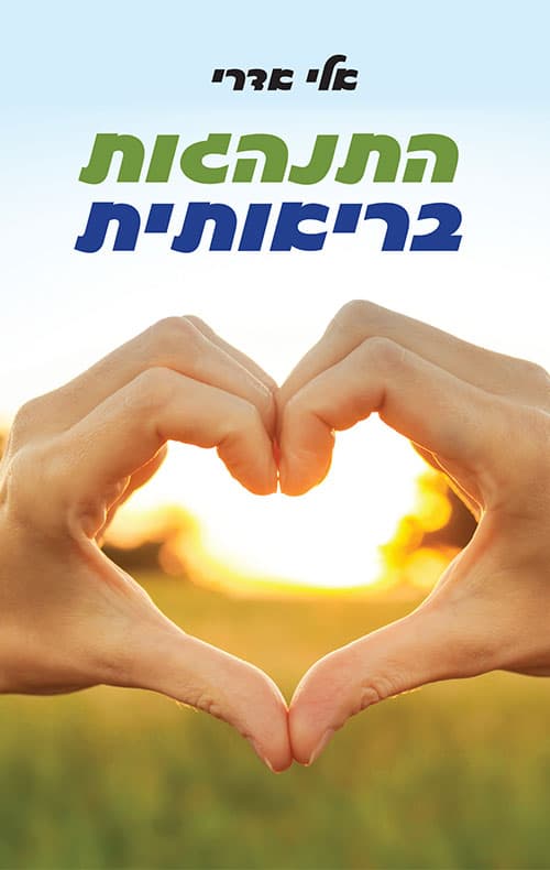 התנהגות בריאותית
