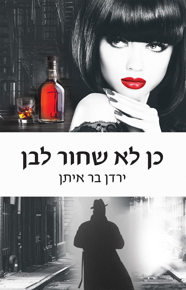 כן לא שחור לבן