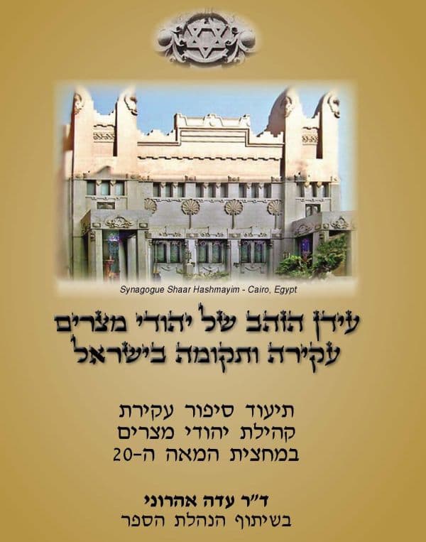 עידן הזהב של יהודי מצרים – עקירה ותקומה בישראל