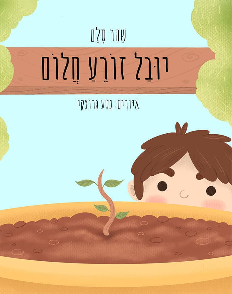 יובל זורע חלום
