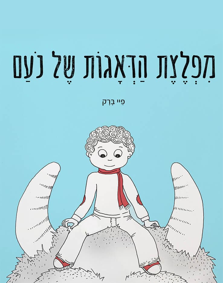 מפלצת הדאגות של נועם