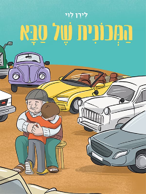 המכונית של סבא