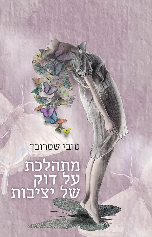 מתהלכת על דוק של יציבות