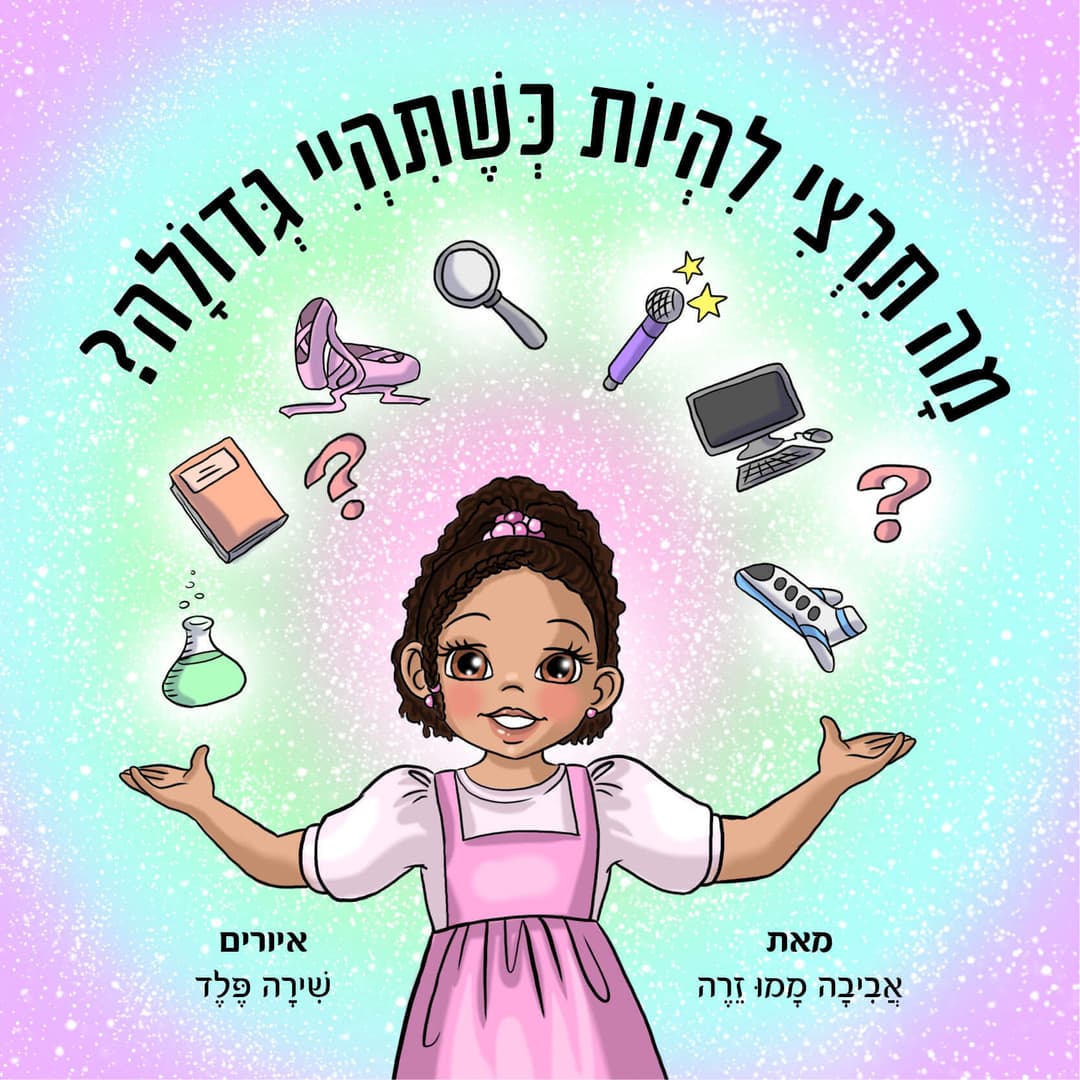 מה תרצי להיות כשתהיי גדולה?