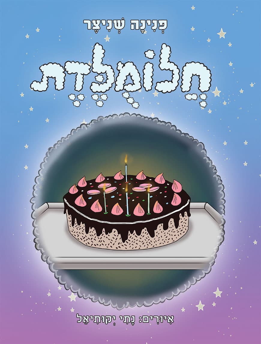 חלומולדת