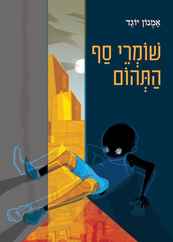 שׁוֹמְרֵי סַף הַתְּהוֹם