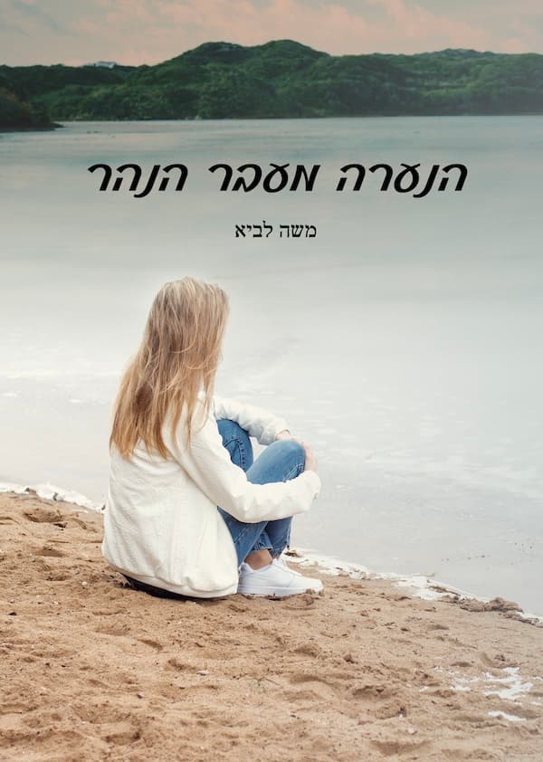 הנערה מעבר הנהר