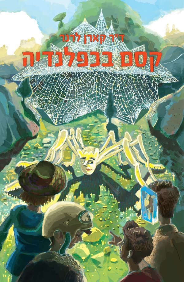 קסם בכפלנדיה