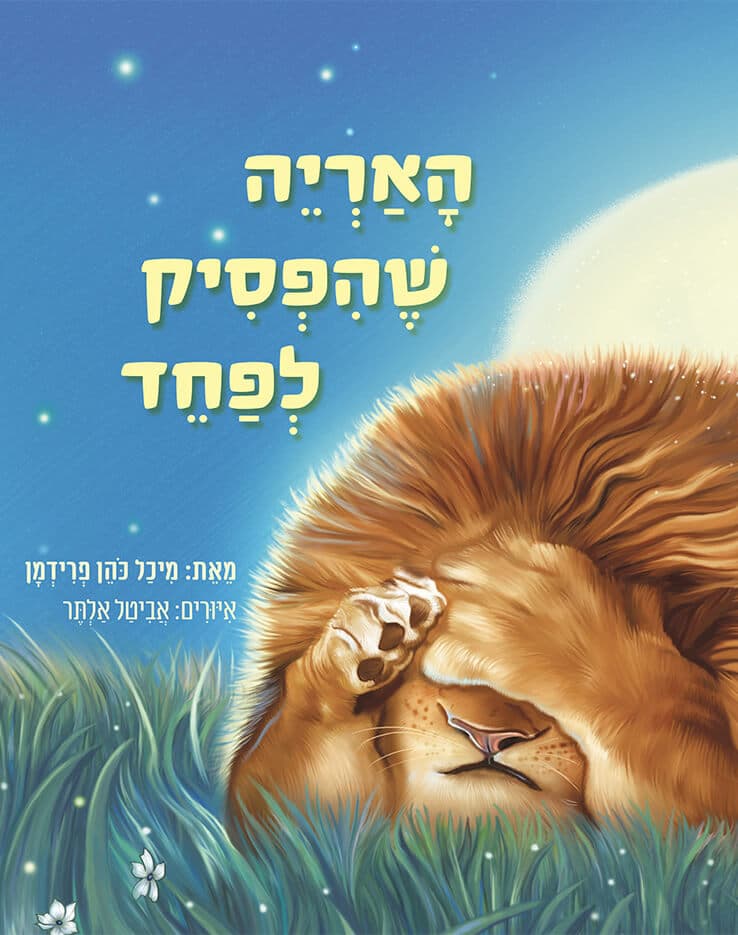 האריה שהפסיק לפחד