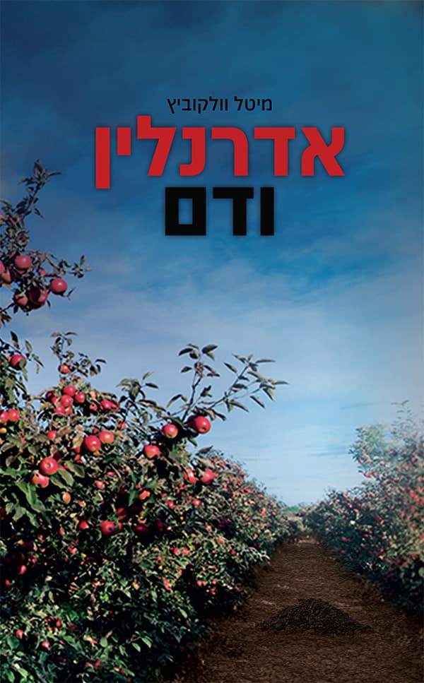אדרנלין ודם