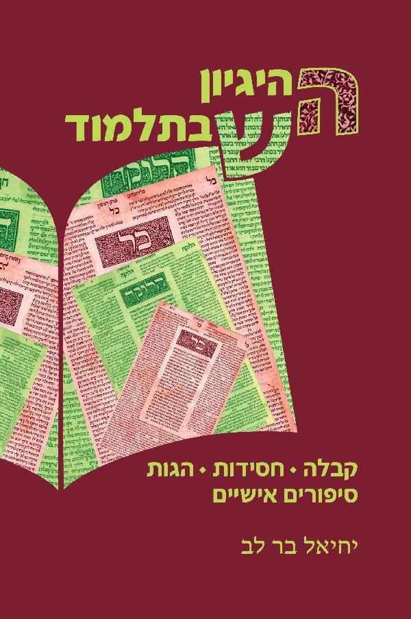 ההיגיון שבתלמוד