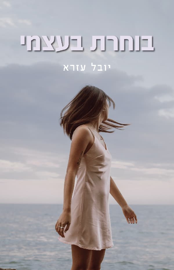 בוחרת בעצמי